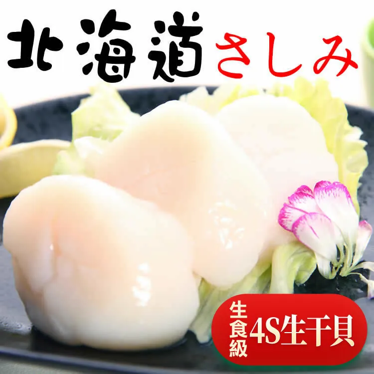 8包免運【日本進口】北海道頂級4S刺身生食干貝200g(真空裝)🌞90B025